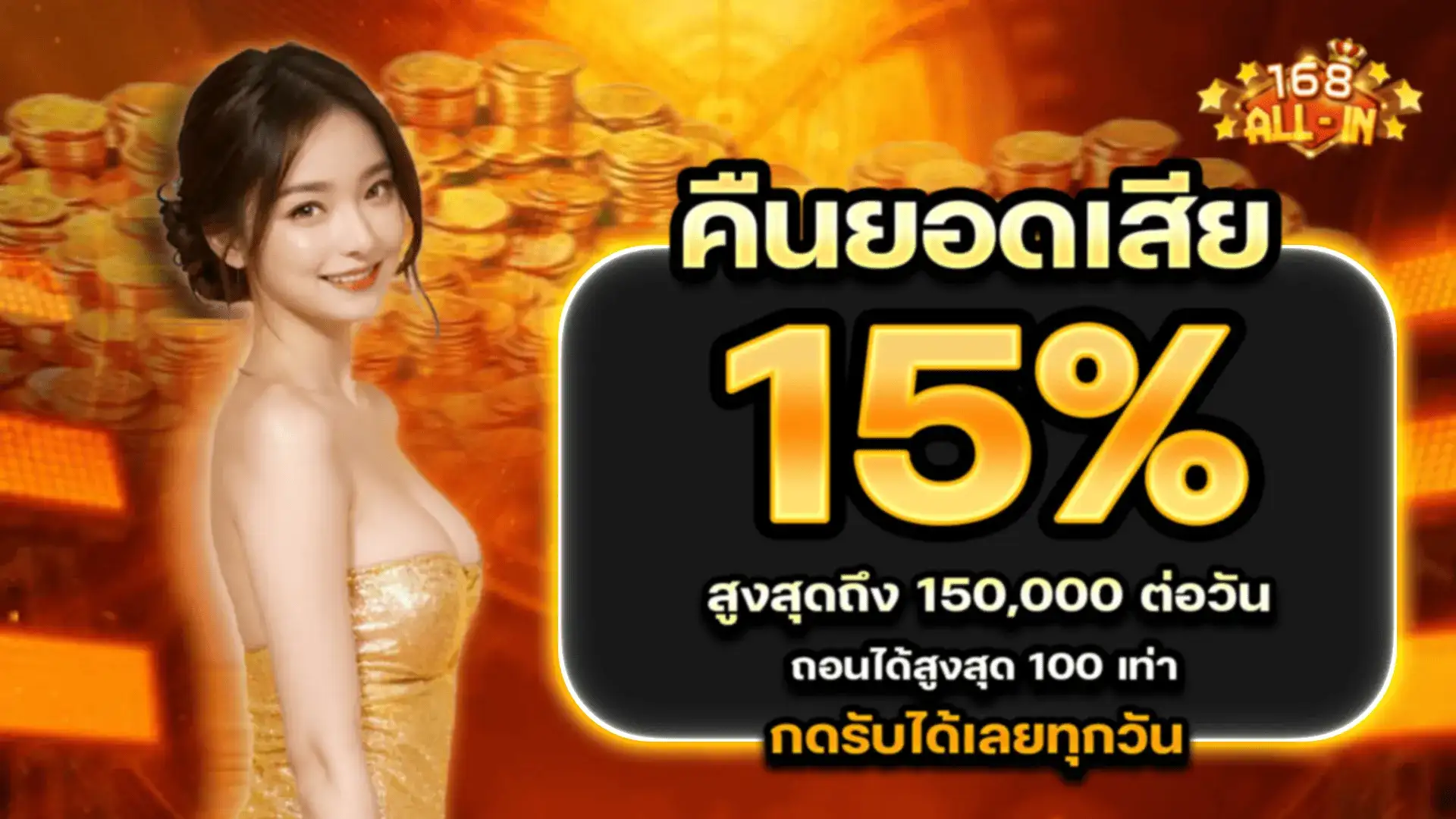 168ALL-IN